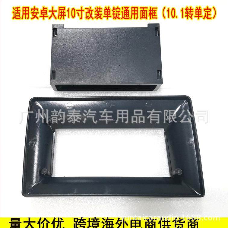 适用10寸改单定面框9寸转单锭框安卓大屏导航10.1寸单定通用面板
