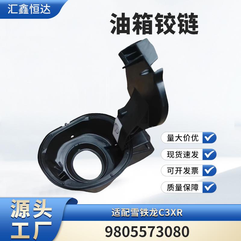 适用雪铁龙C3XR 油箱铰链 9805573080