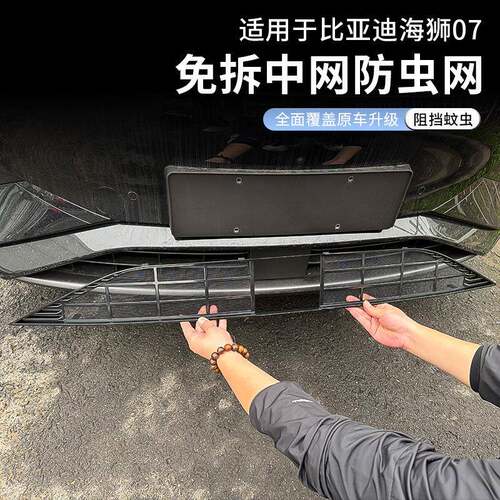 24款比亚迪海狮07EV汽车前脸防虫网下中网水箱专用防虫改装保护网