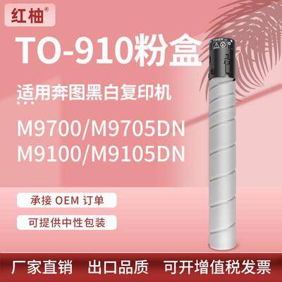 适用奔图TO-910XK粉盒PANTUM M9105DN M9705DN复印机墨盒TO-910HK