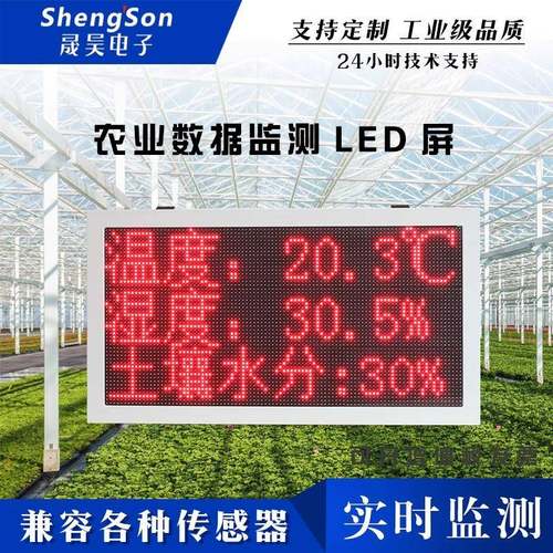 农业led显示屏太阳能户外防水大棚温湿度监测光照土壤数据mqtt
