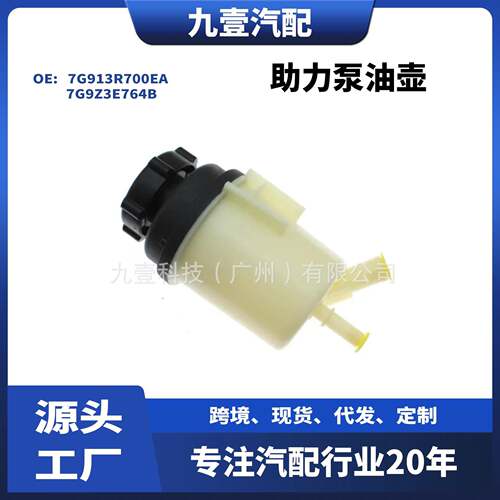 7G9Z3E764B适用福特蒙迪欧S-MAX助力泵油壶动力转向泵7G913R700EA