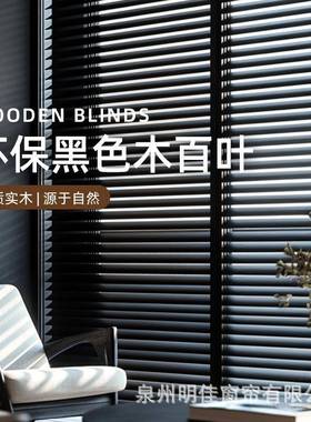 黑色椴木百叶窗帘木质百叶帘遮光遮阳手动升降书房客厅餐厅卧室