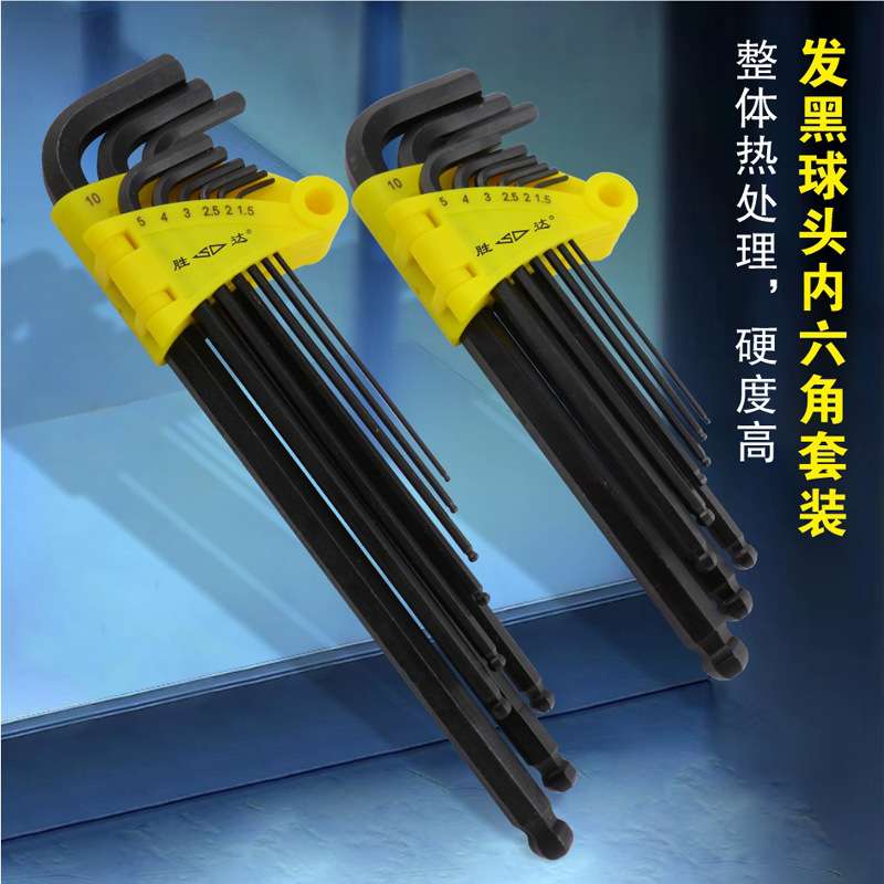 胜达工具9件发黑球头加长款内六角扳手特长型内6角扳手套装 6角键
