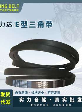 保尔力 劲力达 橡胶传动E型三角带 E4850到11500 大量现货 型号全