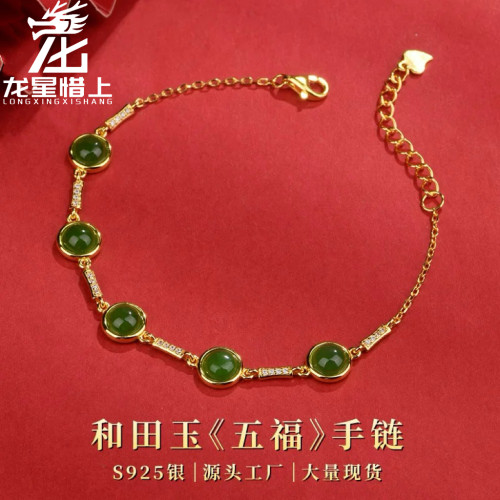 龙星惜上S925银镶天然和田玉《五福》简约手链新国风女款手饰