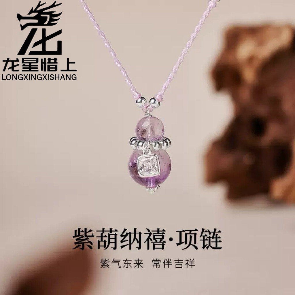 龙星惜上S925纯银紫水晶葫芦颈饰