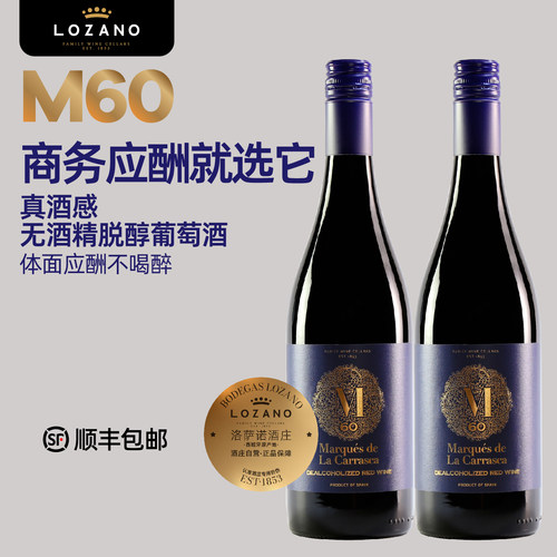 洛萨诺脱醇红酒高端商务送礼应酬