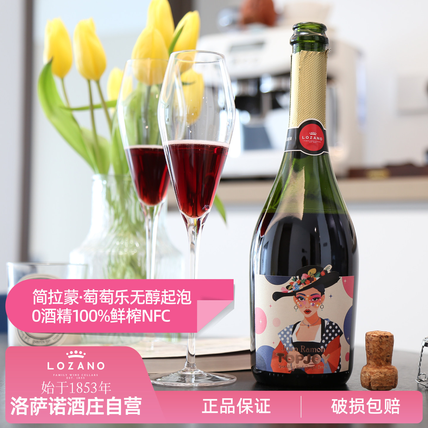 西班牙丹魄无醇红起泡葡萄汁无酒精0度气泡红葡萄酒甜型送香槟塞