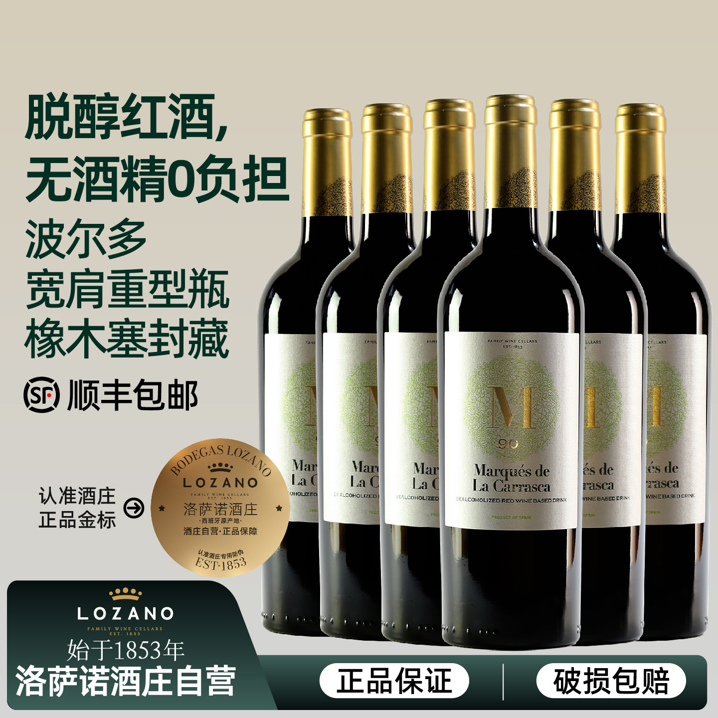 无酒精无醇干红葡萄酒西班牙进口洛萨诺脱醇葡萄汁高端商务宴请