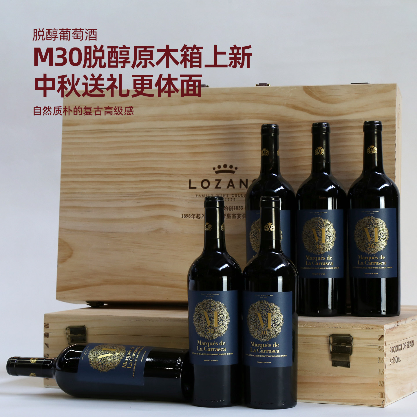 无醇葡萄酒洛萨诺西班牙原瓶进口脱醇红酒6瓶木箱高端中秋送礼