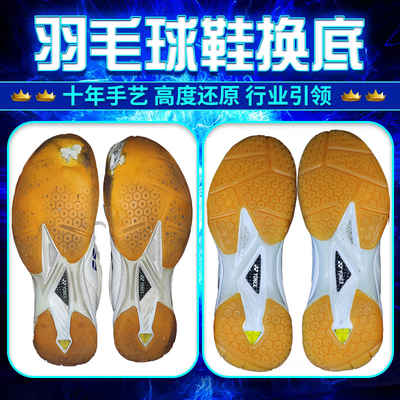 专业羽鹰爪3毛球鞋换底修复65Z3