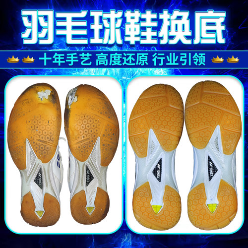 专业羽鹰爪3毛球鞋换底修复65Z3