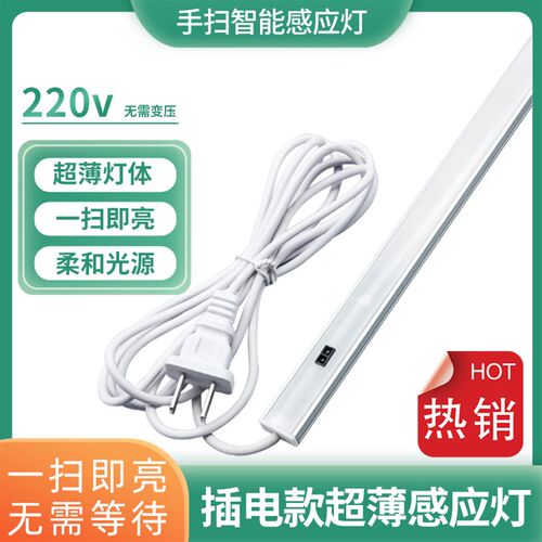 220V超薄明装橱柜灯led柜底灯厨房吊柜下手扫感应灯插电式免开槽