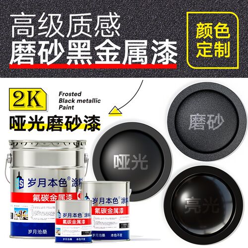 磨砂黑氟碳金属漆户外门头广告牌楼梯扶手防锈漆亮面哑光黑色油漆