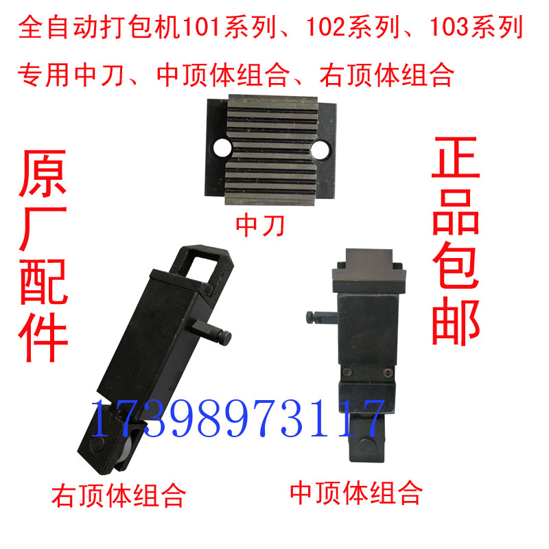 永创101/10系列全自动打包机中刀刀头切刀左中右顶体组合原厂配件图片