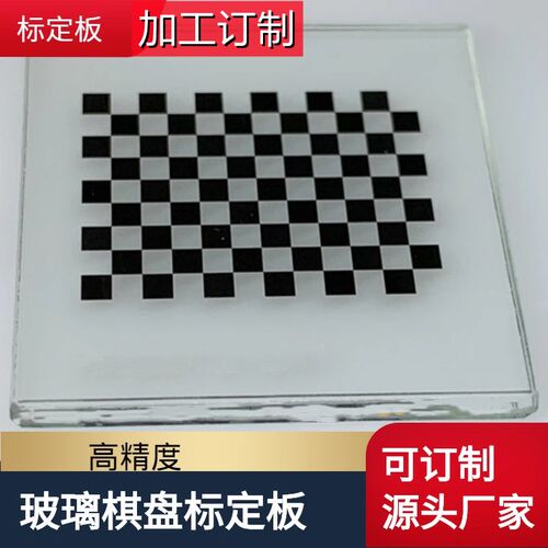 玻璃棋盘格圆点标定板订制加工 视觉标定板厂家