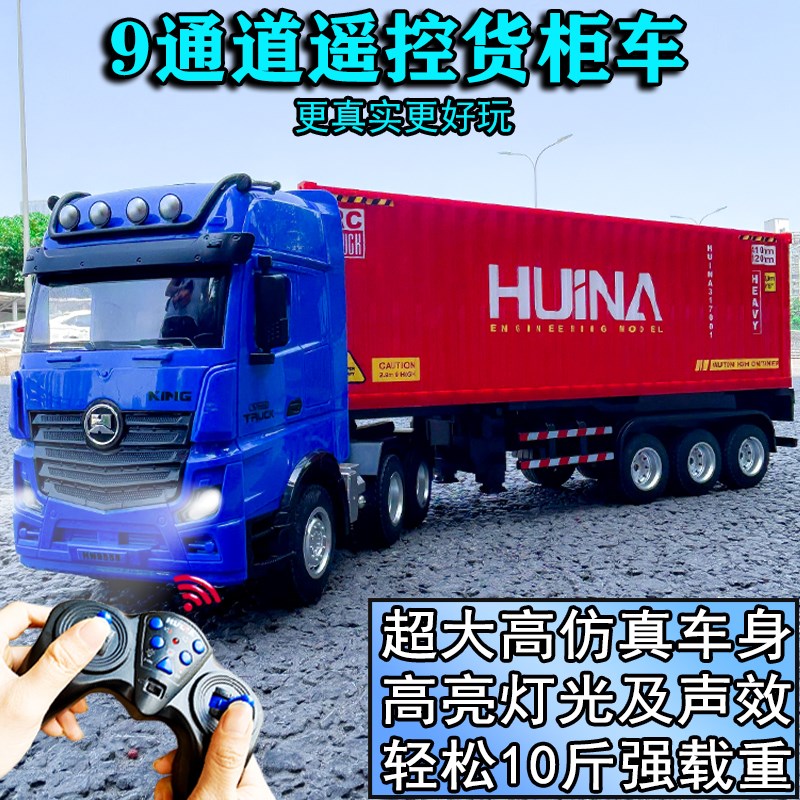 遥控卡车大型集装箱电动货车玩具男孩工程拖车翻斗车模型儿童礼物