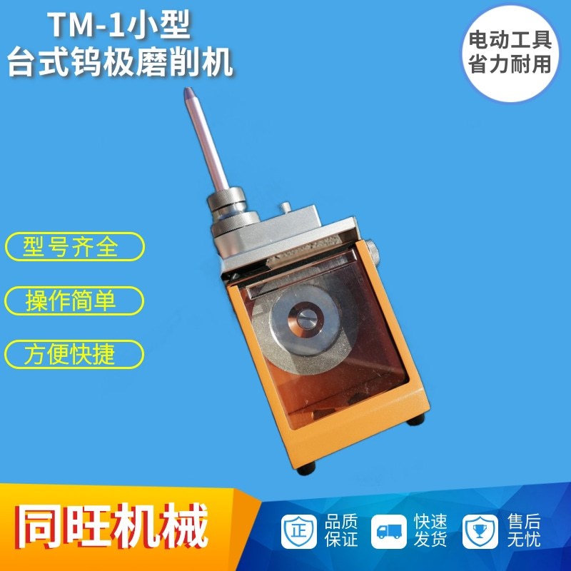 TM-1小型台式钨极磨尖机 1.6mm钨极打磨机磨尖机 5.0mm钨极研磨机
