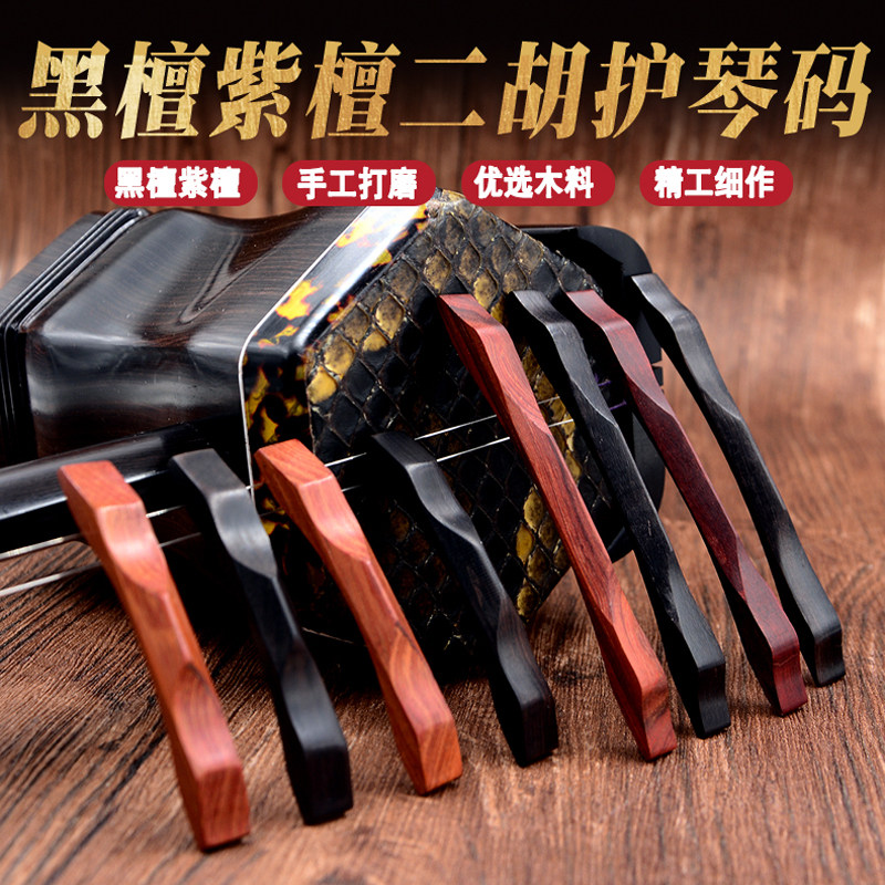 二胡护琴码 黑檀/紫檀二胡护琴码子保护蛇皮减压 弱音器 乐器配件图片