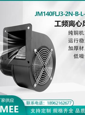 JM140FLJ3-2N-B-L-H66 JIMEE 工频离心风机 左向 纯铜芯 运行稳定