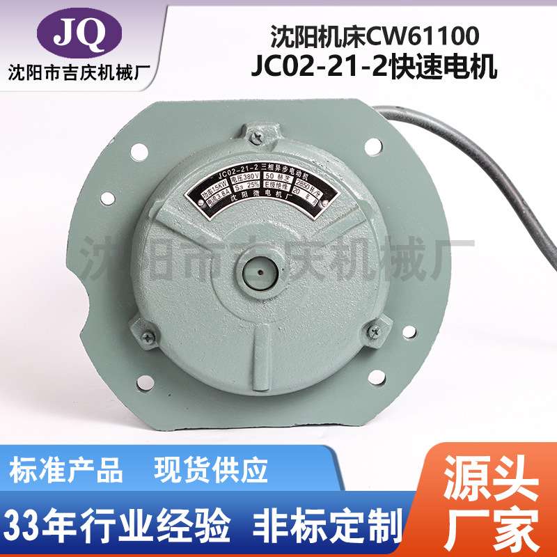 沈阳机床配件 CW61100 车床溜板箱电机 快速电机JC02-21-2原厂