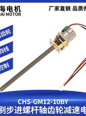 厂家直销CHS-GM12-10BY微型步进减速电机金属齿轮M4螺纹出轴5V12V