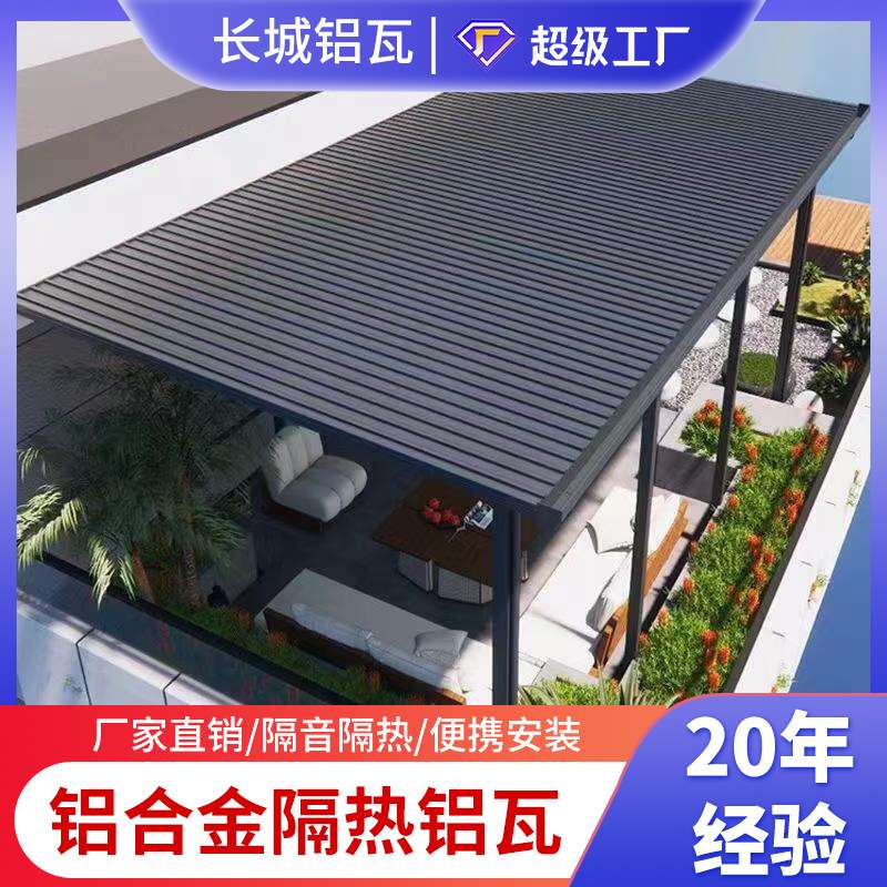 铝合金长城铝瓦屋顶 长城板隔热凹凸波浪板雨棚户外聚酯氨阳光房