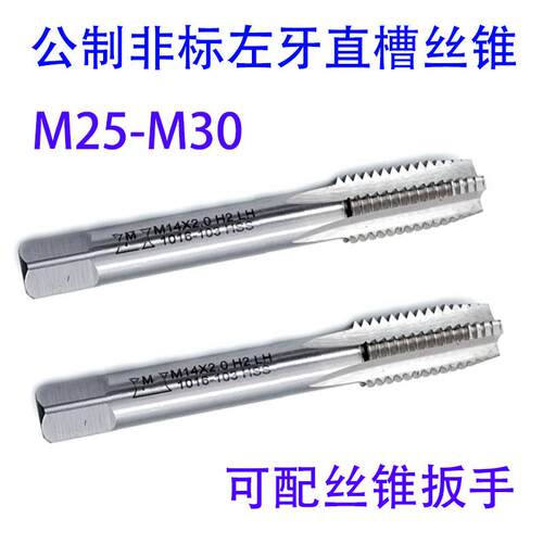 非标左牙反牙直槽丝锥攻M25M26M27M28M29M30X3.5/3/2/1.5/1 LH