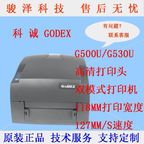 科诚G500U/G530U 标签打印机铜板热敏哑银吊牌珠宝标签条码打印机