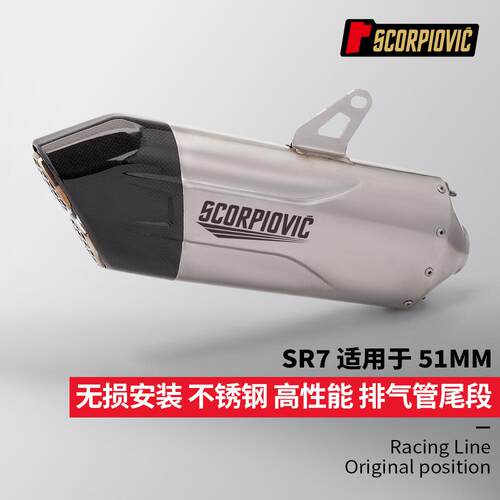 摩托机车排气管改装 SR7尾段 51MM通用 450RR Z900 G310RR ZX10R
