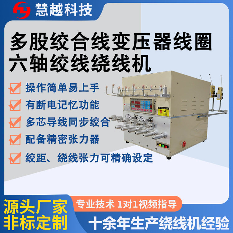 多股线变压器自动高速六轴绞线机HY-R19全自动变压器绞合线绕线机