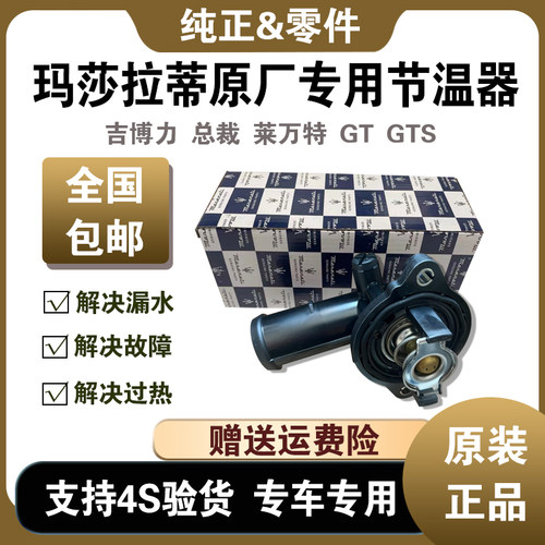 总裁莱万特吉博力3.0T原厂节温器