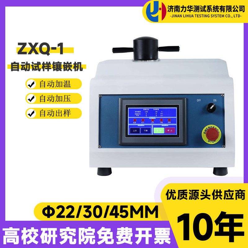 力华ZXQ-1金相自动镶嵌机水冷单工位φ25φ30φ40φ50自动镶嵌机