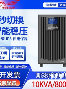科华UPS不间断应急电源YTR1110L在线式机房稳压8000W电脑备用电源