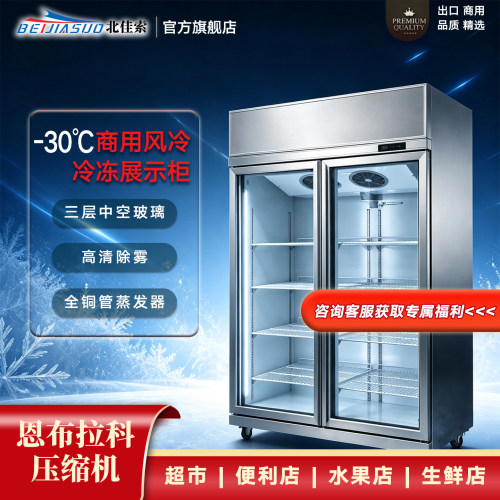 北佳索双门三门风冷负30度展示柜