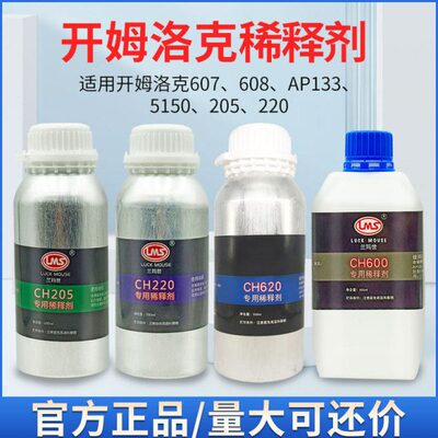 开姆洛克205/220LF/607/6150专用稀释剂CH 205/220/600/620 500ML