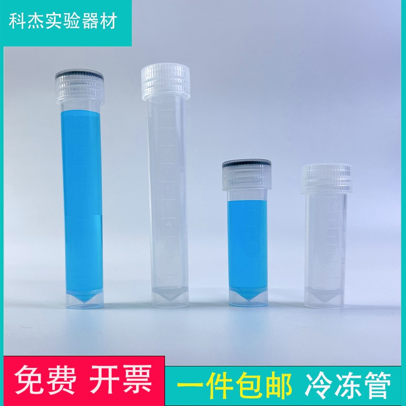 包邮5ml 10ml螺口r平底冷冻管离心管 带刻度塑料可立样品管可开票