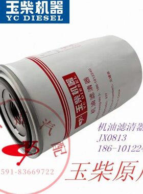 玉柴原厂186-1012240机油滤芯JX0813东风江淮客车6M电喷4110/4108