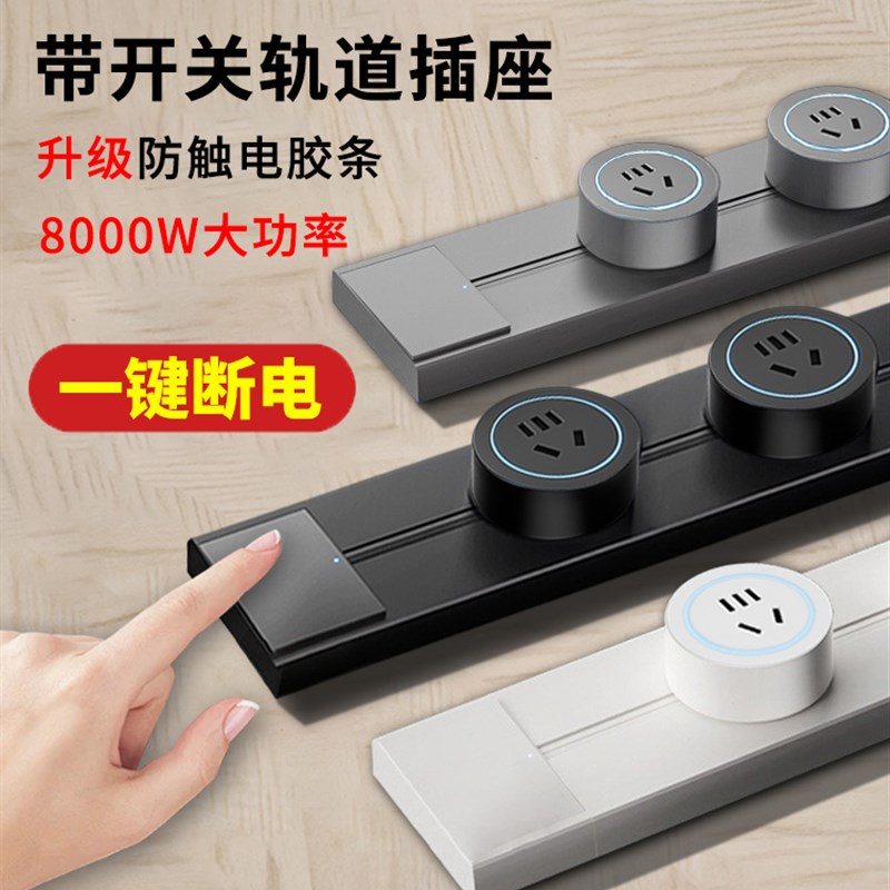 国际电工可移动轨道插座带开关明装滑动导轨N式家用厨房餐边柜排