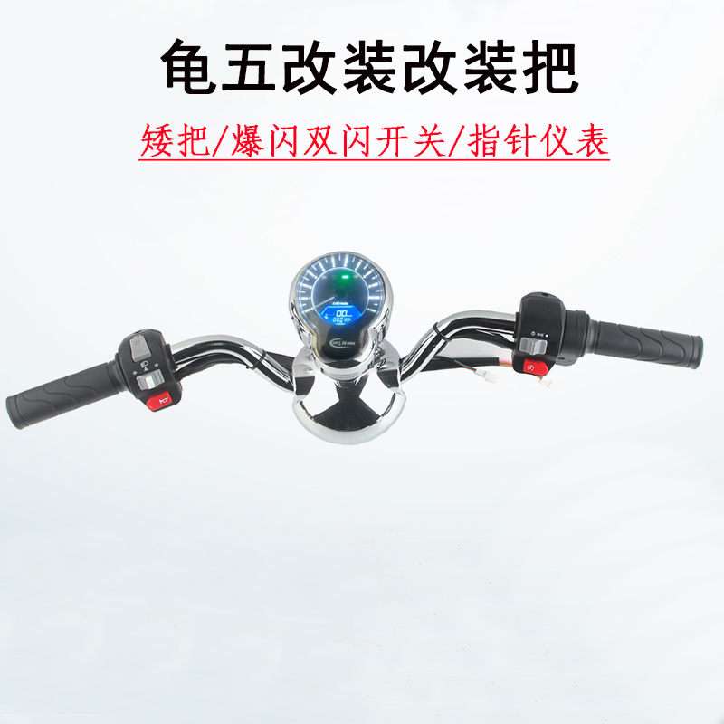 电动车小龟王龟五指n针仪表矮把仿净原转把三阳开关双闪小绵羊改