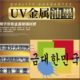 UV金属油墨UV玻璃丝印油墨牢度好UV光固化油墨紫外线