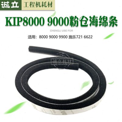 奇普KIP8000 9000 9900 施乐721 6622粉仓密封条 显影密封海绵条