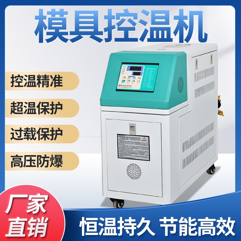 注塑模温机自动恒温机模温机水温机油式模温机P油温机热油具温控