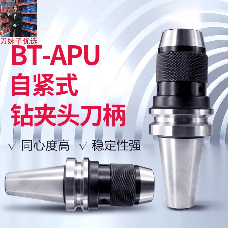 刀妹子ALICUT钻头刀柄BTp30/BT40/BT50-APU13/APU16高精自紧钻夹