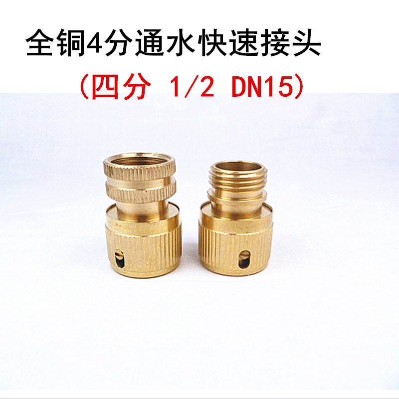 4分1/2全铜通水快速接头tDN15水枪接头洗车工具园林快速取水拆装