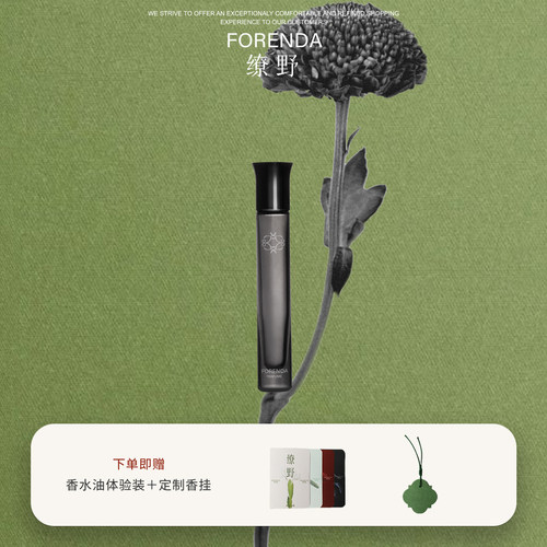 缭野滚珠香水油纯植物提取