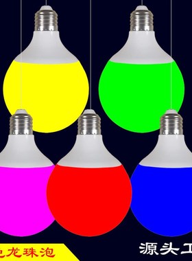 彩色龙珠灯泡Eh27螺口家用节能酒吧夜总会氛围灯红绿蓝黄紫光橙色