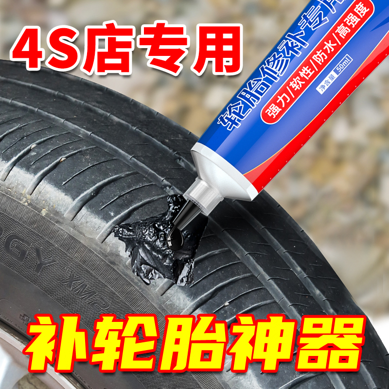 汽车轮胎修补胶强力胶专用修复轮胎侧面外伤裂缝胎壁破损胶水补胎