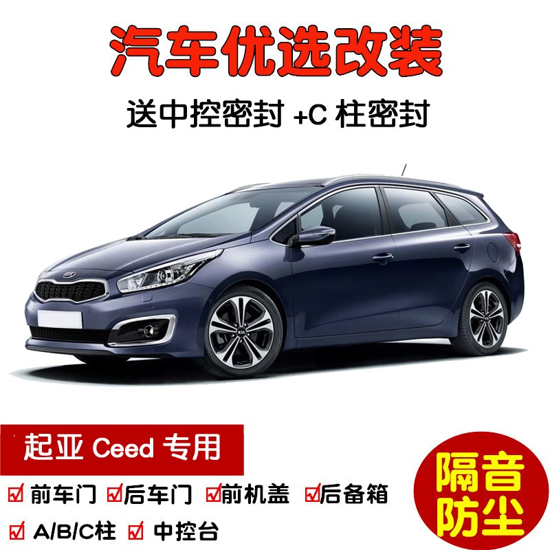 进口起亚Ceed Prno GT SW专用汽车密封条 车门隔音条 全车防尘改